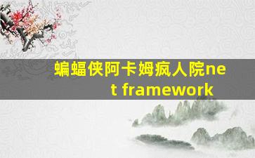 蝙蝠侠阿卡姆疯人院net framework